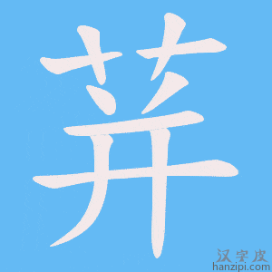 《荓》的笔顺动画写字动画演示