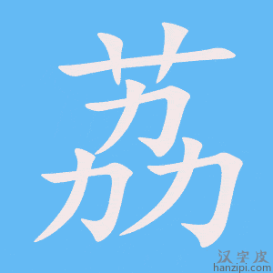 《荔》的笔顺动画写字动画演示