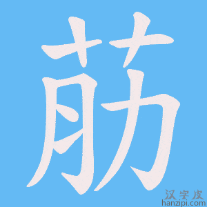 《荕》的笔顺动画写字动画演示