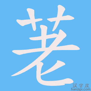 《荖》的笔顺动画写字动画演示