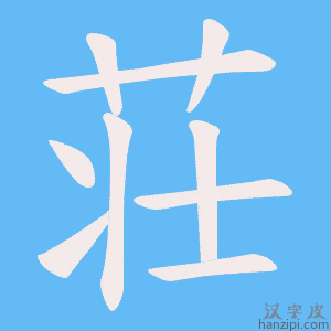 《荘》的笔顺动画写字动画演示