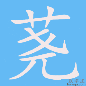 《荛》的笔顺动画写字动画演示