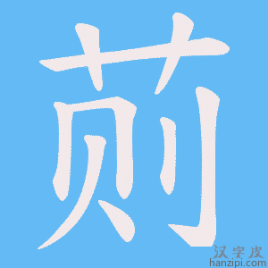 《荝》的笔顺动画写字动画演示