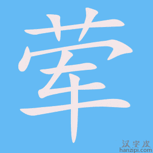 《荤》的笔顺动画写字动画演示