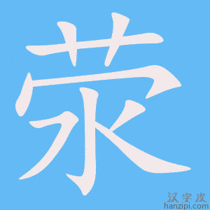 《荥》的笔顺动画写字动画演示