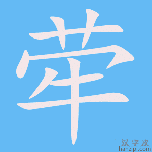 《荦》的笔顺动画写字动画演示