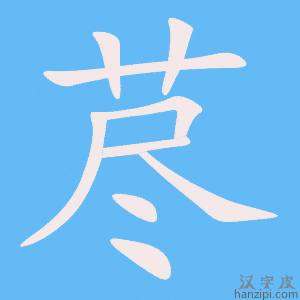 《荩》的笔顺动画写字动画演示