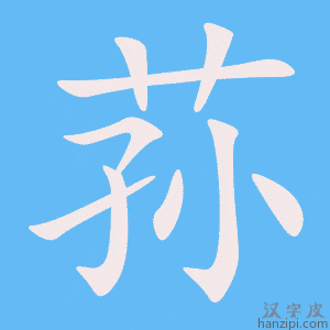 《荪》的笔顺动画写字动画演示
