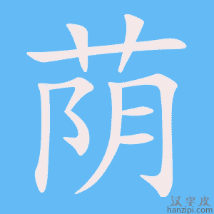 《荫》的笔顺动画写字动画演示