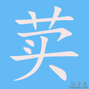 《荬》的笔顺动画写字动画演示