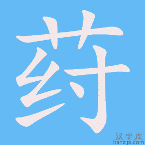 《荮》的笔顺动画写字动画演示