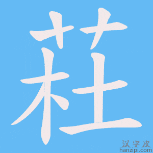 《荰》的笔顺动画写字动画演示
