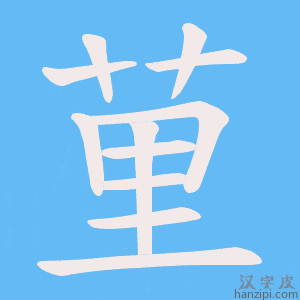 《荲》的笔顺动画写字动画演示