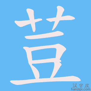 《荳》的笔顺动画写字动画演示