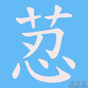 《荵》的笔顺动画写字动画演示