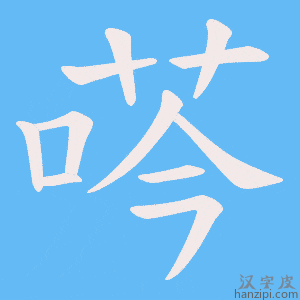 《荶》的笔顺动画写字动画演示