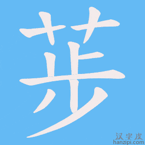 《荹》的笔顺动画写字动画演示