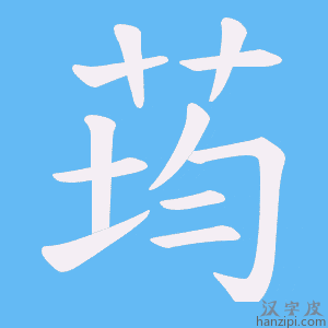 《荺》的笔顺动画写字动画演示