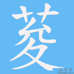《荾》的笔顺动画写字动画演示