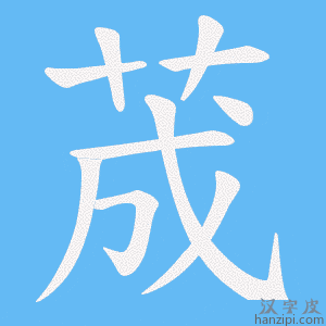 《荿》的笔顺动画写字动画演示