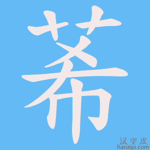《莃》的笔顺动画写字动画演示