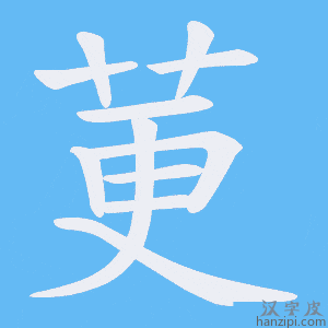 《莄》的笔顺动画写字动画演示