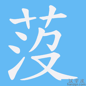 《莈》的笔顺动画写字动画演示
