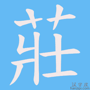 《莊》的笔顺动画写字动画演示