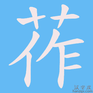 《莋》的笔顺动画写字动画演示