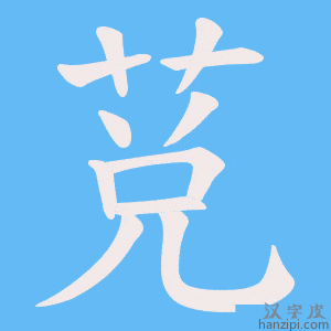 《莌》的笔顺动画写字动画演示