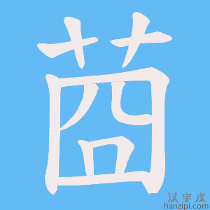 《莔》的笔顺动画写字动画演示