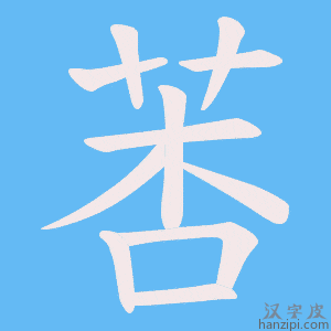 《莕》的笔顺动画写字动画演示