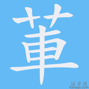《莗》的笔顺动画写字动画演示