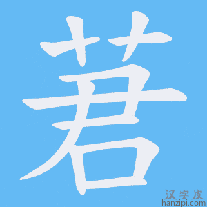 《莙》的笔顺动画写字动画演示