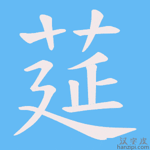 《莚》的笔顺动画写字动画演示