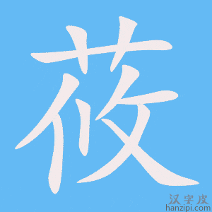 《莜》的笔顺动画写字动画演示