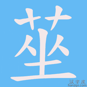 《莝》的笔顺动画写字动画演示