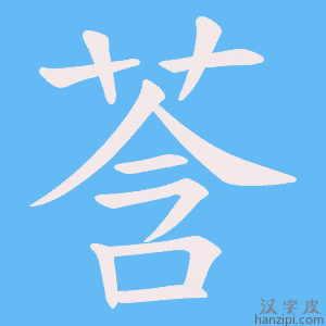 《莟》的笔顺动画写字动画演示