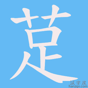 《莡》的笔顺动画写字动画演示