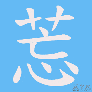 《莣》的笔顺动画写字动画演示