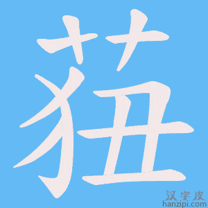 《莥》的笔顺动画写字动画演示