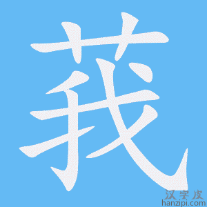 《莪》的笔顺动画写字动画演示