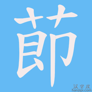 《莭》的笔顺动画写字动画演示