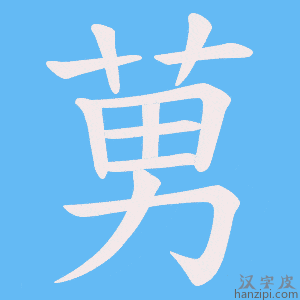 《莮》的笔顺动画写字动画演示