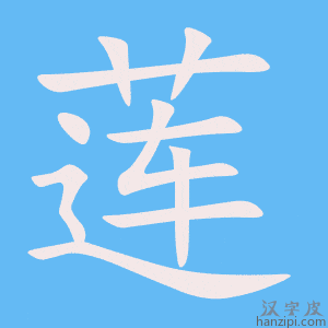 《莲》的笔顺动画写字动画演示