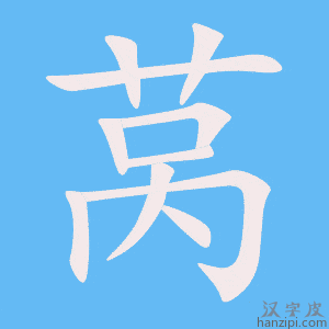 《莴》的笔顺动画写字动画演示