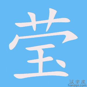 《莹》的笔顺动画写字动画演示