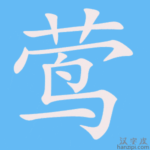 《莺》的笔顺动画写字动画演示