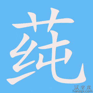 《莼》的笔顺动画写字动画演示