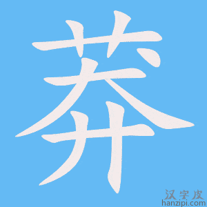 《莽》的笔顺动画写字动画演示